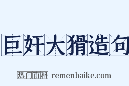 巨奸大猾造句是什么意思的图片